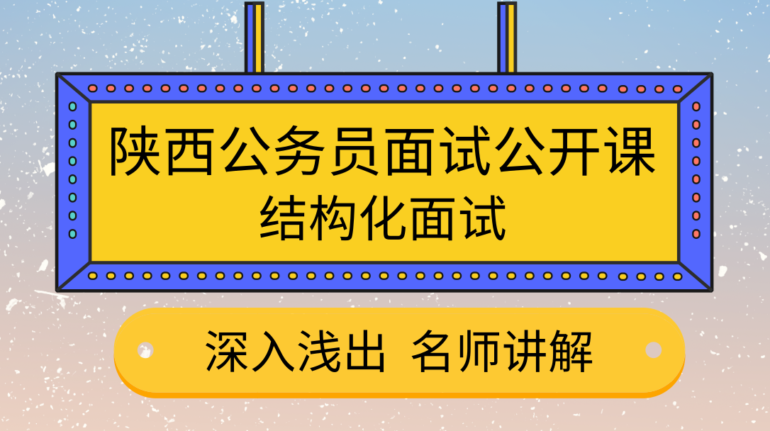 2019陜西省考面試公開(kāi)課-結(jié)構(gòu)化面試