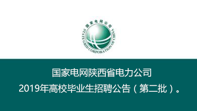 國(guó)家電網(wǎng)陜西省電力公司招聘第二批170人正在緊張報(bào)名中(圖1)