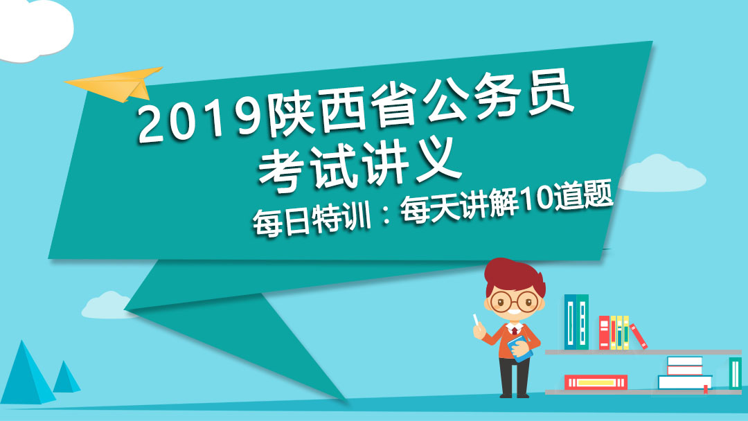 每日特訓：2019陜西省公務員考試講義-邏輯推理(一）(圖1)