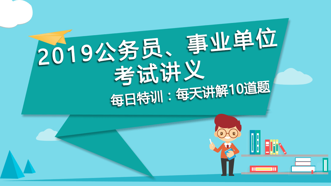 每日特訓(xùn)：2019公務(wù)員、事業(yè)單位考試講義-思維策略(二)(圖1)