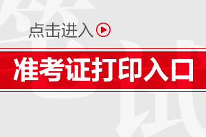 2019陜西安康事業(yè)單位準(zhǔn)考證打印時(shí)間|入口(圖1)