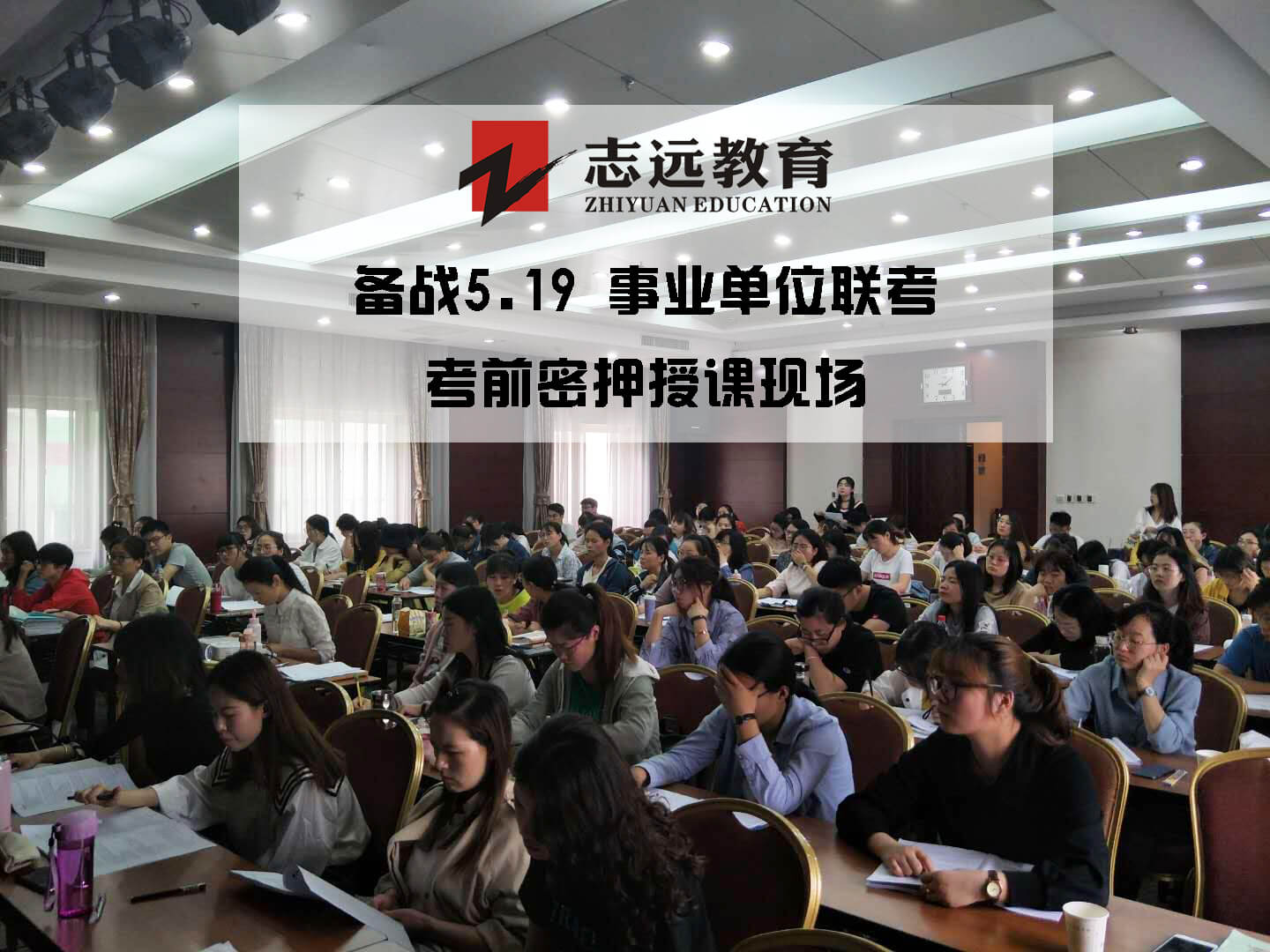 2019年志遠教育事業(yè)單位考前密壓開班實拍！(圖1)