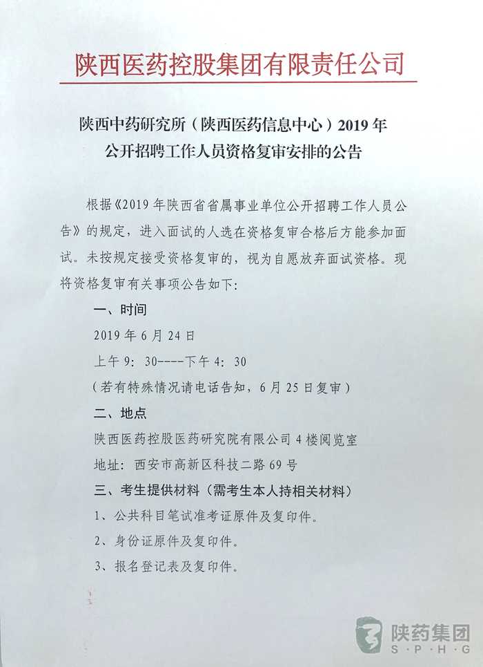 陜西中藥研究所（陜西醫(yī)藥信息中心）2019年公開招聘工作人員資格復(fù)審安排的公告(圖1)