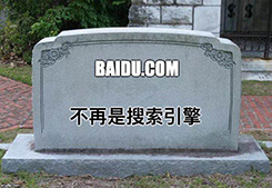 熱點(diǎn)推薦：“百度已死？”之：開(kāi)放共享，豈能言行不一(圖1)