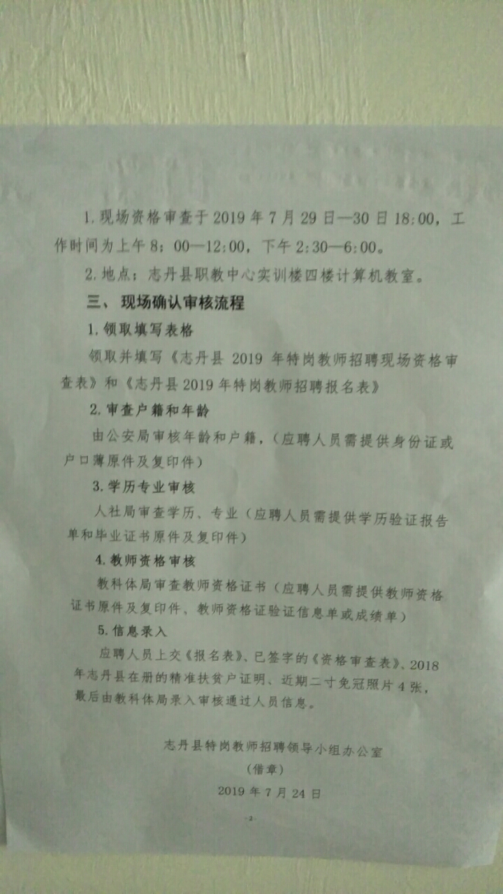 延安志丹縣2019年特崗教師招聘現(xiàn)場資格復(fù)審公告(圖1)