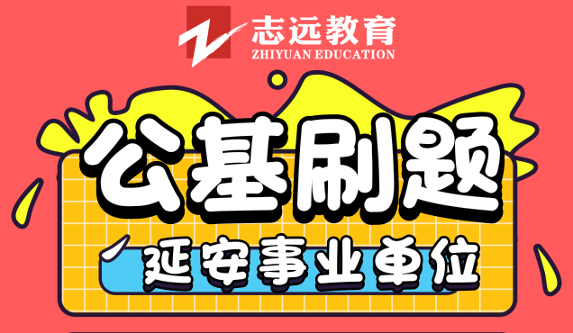 延安事業(yè)單位公基8月12號(hào)刷題整理(圖1)