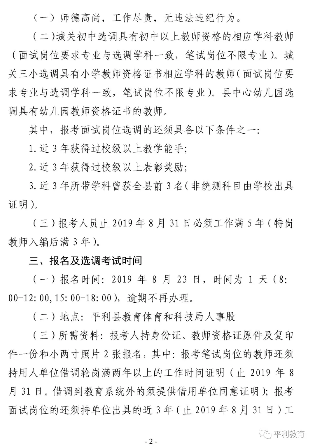 2019安康平利縣城區(qū)學(xué)校選調(diào)教師40人公告(圖2)