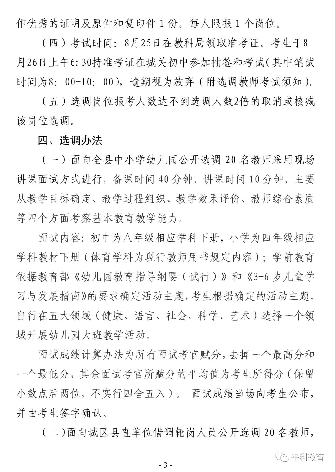 2019安康平利縣城區(qū)學(xué)校選調(diào)教師40人公告(圖3)