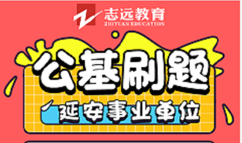 延安事業(yè)單位公基9月14號刷題(圖1)