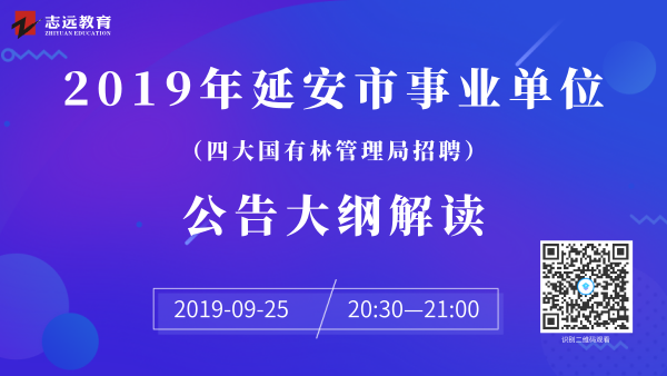 延安市人力資源和社會(huì)保障局2019年延安市四大國(guó)有林管理局公開招聘工作人員公告(圖2)