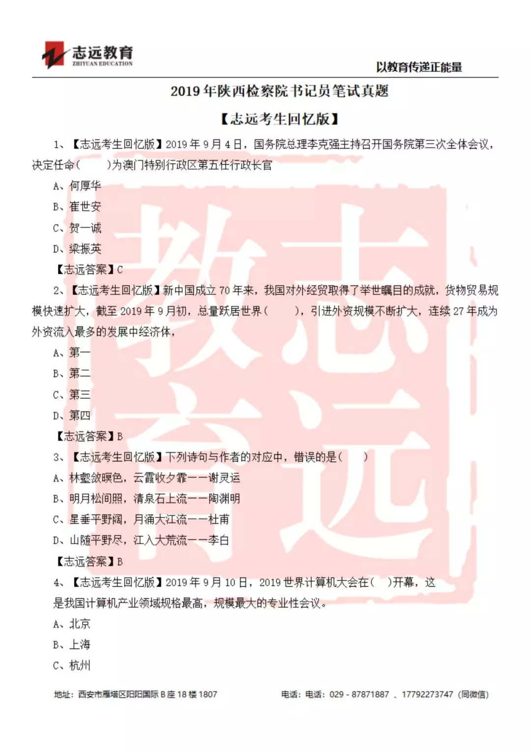 2019年陜西檢察院書記員筆試試題-志遠(yuǎn)考生回憶版(圖1)