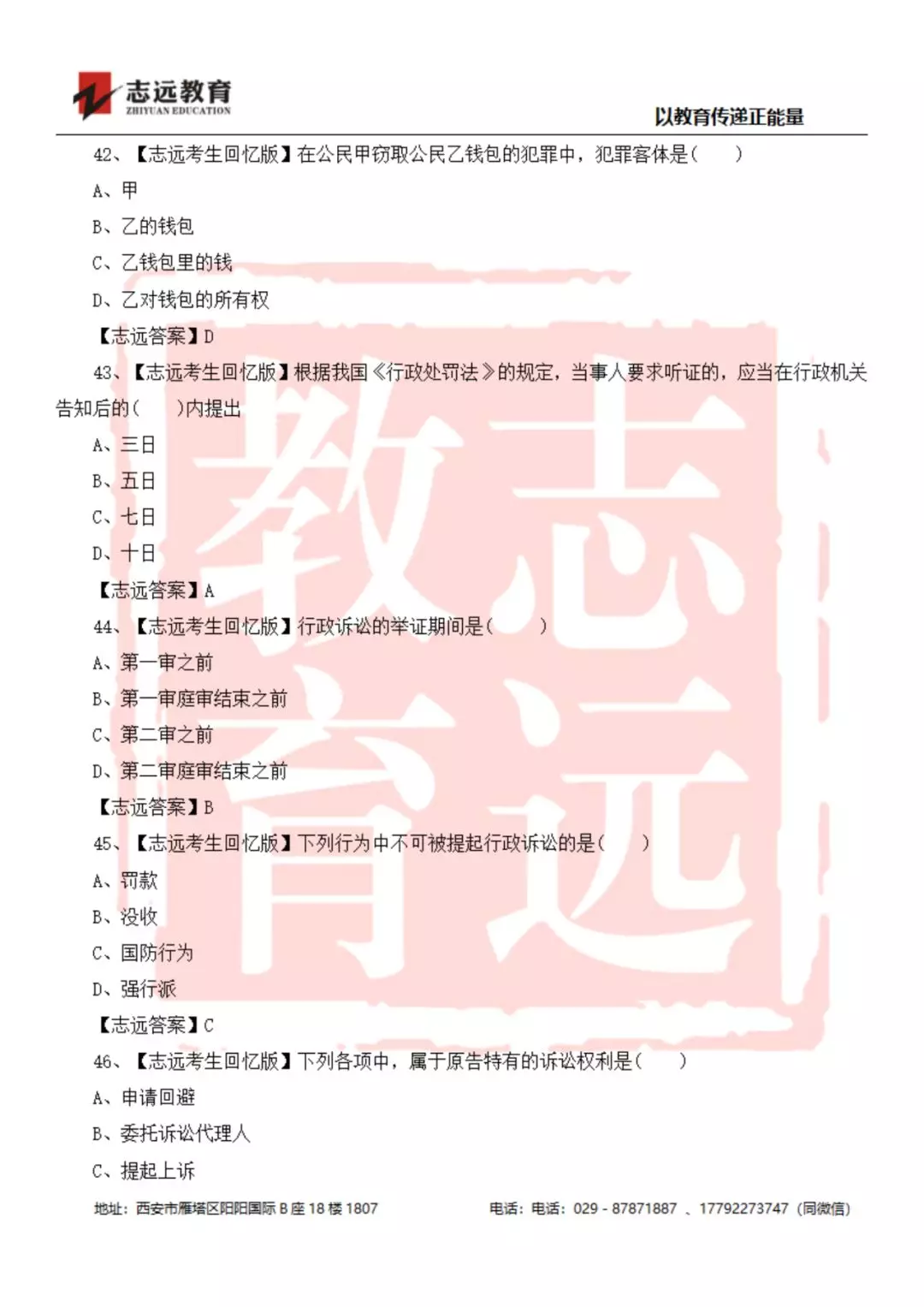 2019年陜西檢察院書記員筆試試題-志遠(yuǎn)考生回憶版(圖10)