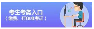 2020年國(guó)家公務(wù)員考試考生考務(wù)入口（繳費(fèi)、打印準(zhǔn)考證）(圖1)