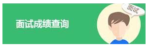 2020年國(guó)家公務(wù)員考試面試成績(jī)查詢(圖1)