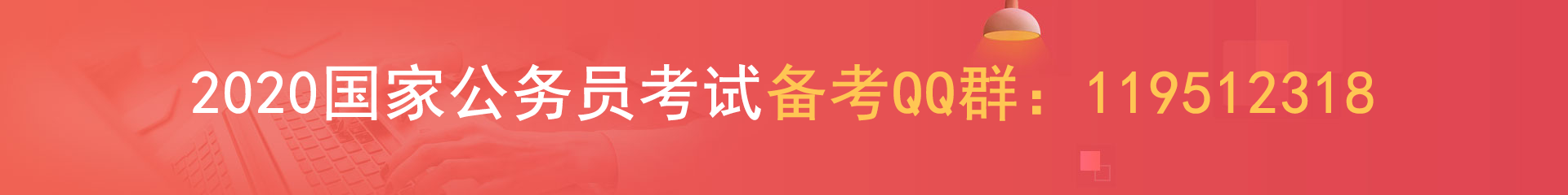 2020年國家公務(wù)員考試報名時間即將截止(圖1)