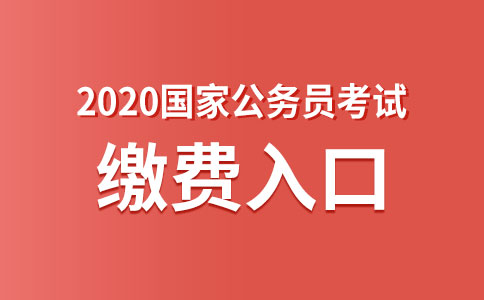 2020國家公務員考試網(wǎng)上繳費入口(圖1)