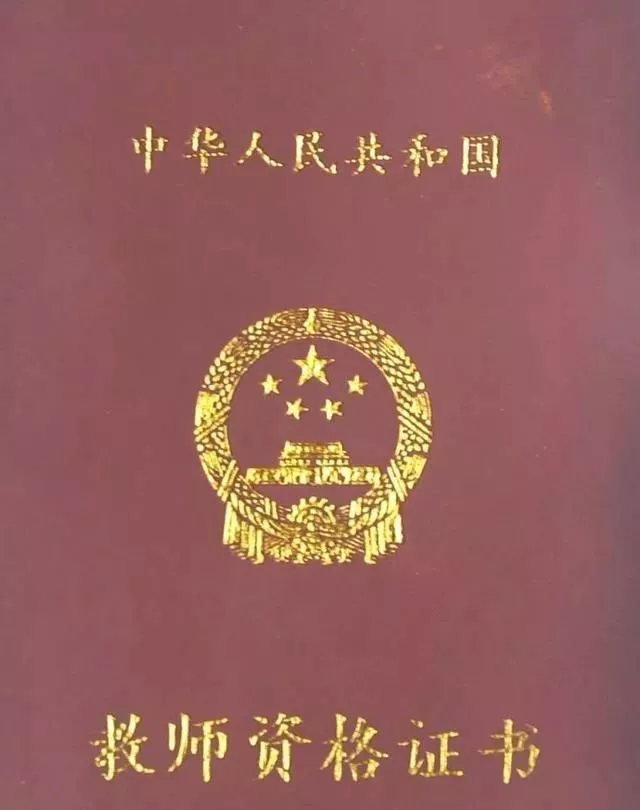 教師資格證的5個(gè)有效期你都了解了嗎？錯(cuò)過了，就等于白考！(圖5)