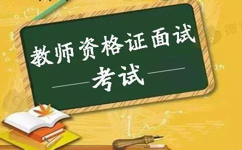 教師資格面試注意的事項(xiàng)，不能出現(xiàn)的五大表現(xiàn)(圖1)