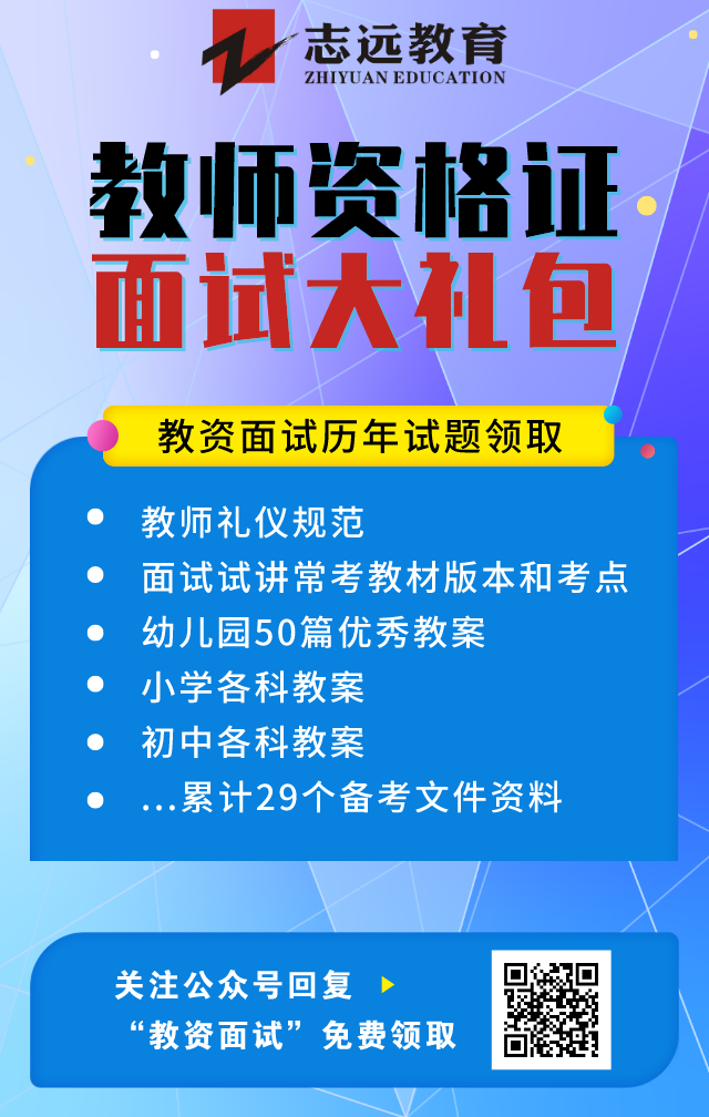 2020教師資格證面試大禮包(圖1)