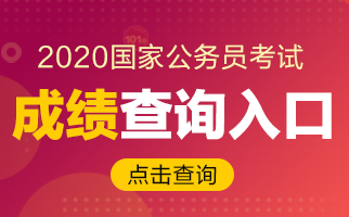 2020國(guó)考如何查成績(jī)？2019合格分?jǐn)?shù)線你了解嗎？(圖1)