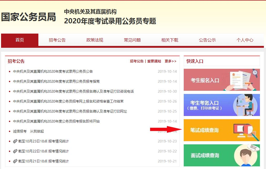 2020國考筆試成績什么時候可查？(圖2)