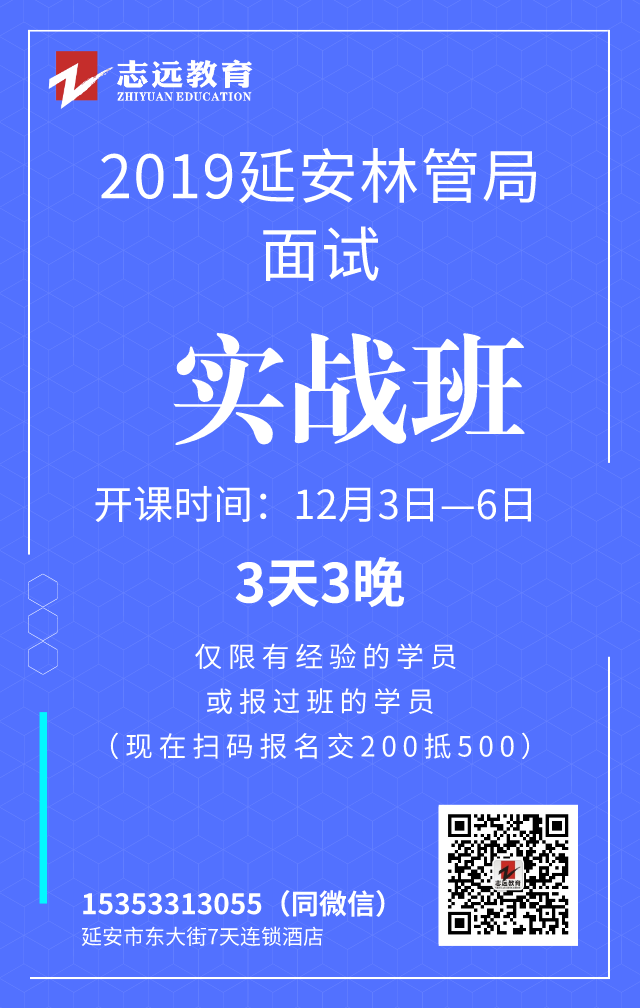 2019年延安市四大國有林管理局公開招聘工作人員面試公告(圖1)