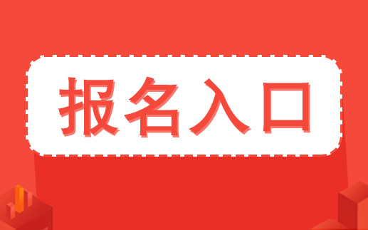 陜西省2020年統(tǒng)一考試錄用公務(wù)員報(bào)名入口  (圖1)