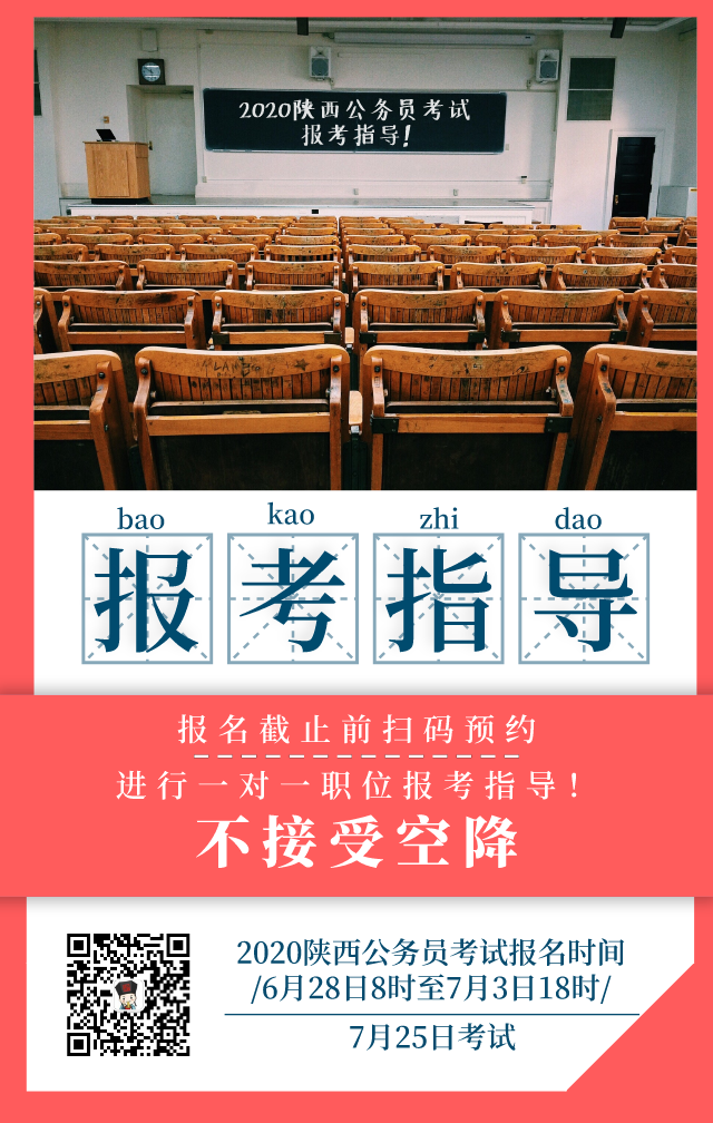 陜西省2020年統(tǒng)一考試錄用公務(wù)員公告發(fā)布 6月28日開始報(bào)名，7月25日筆試(圖2)