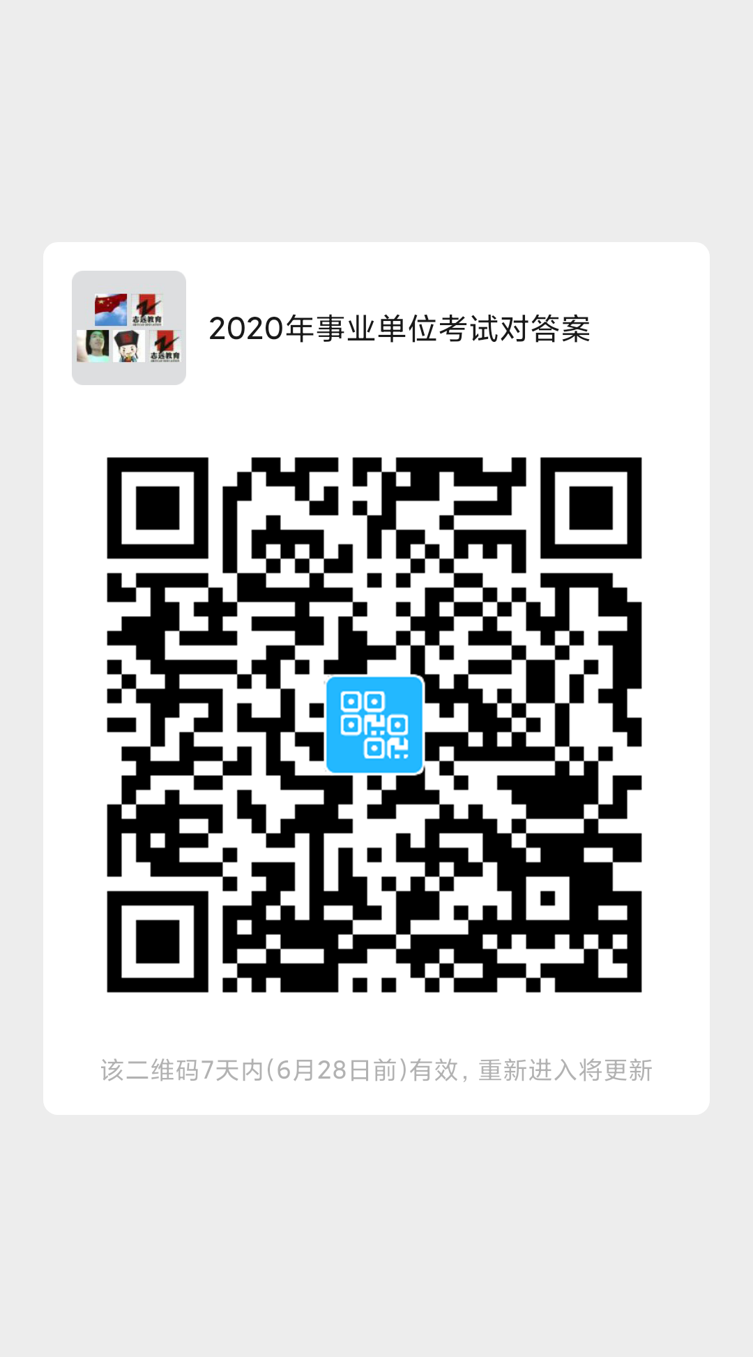 2020年陜西事業(yè)單位聯(lián)考D類教師《職測》筆試對答案！ (圖5)