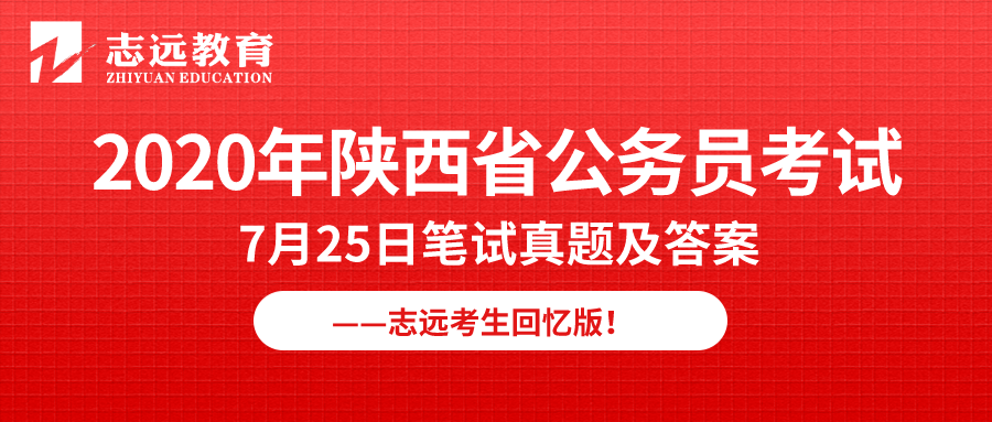 【志遠(yuǎn)首發(fā)】2020年7月25日陜西省公務(wù)員筆試真題及答案-志遠(yuǎn)考生回憶版！(圖1)