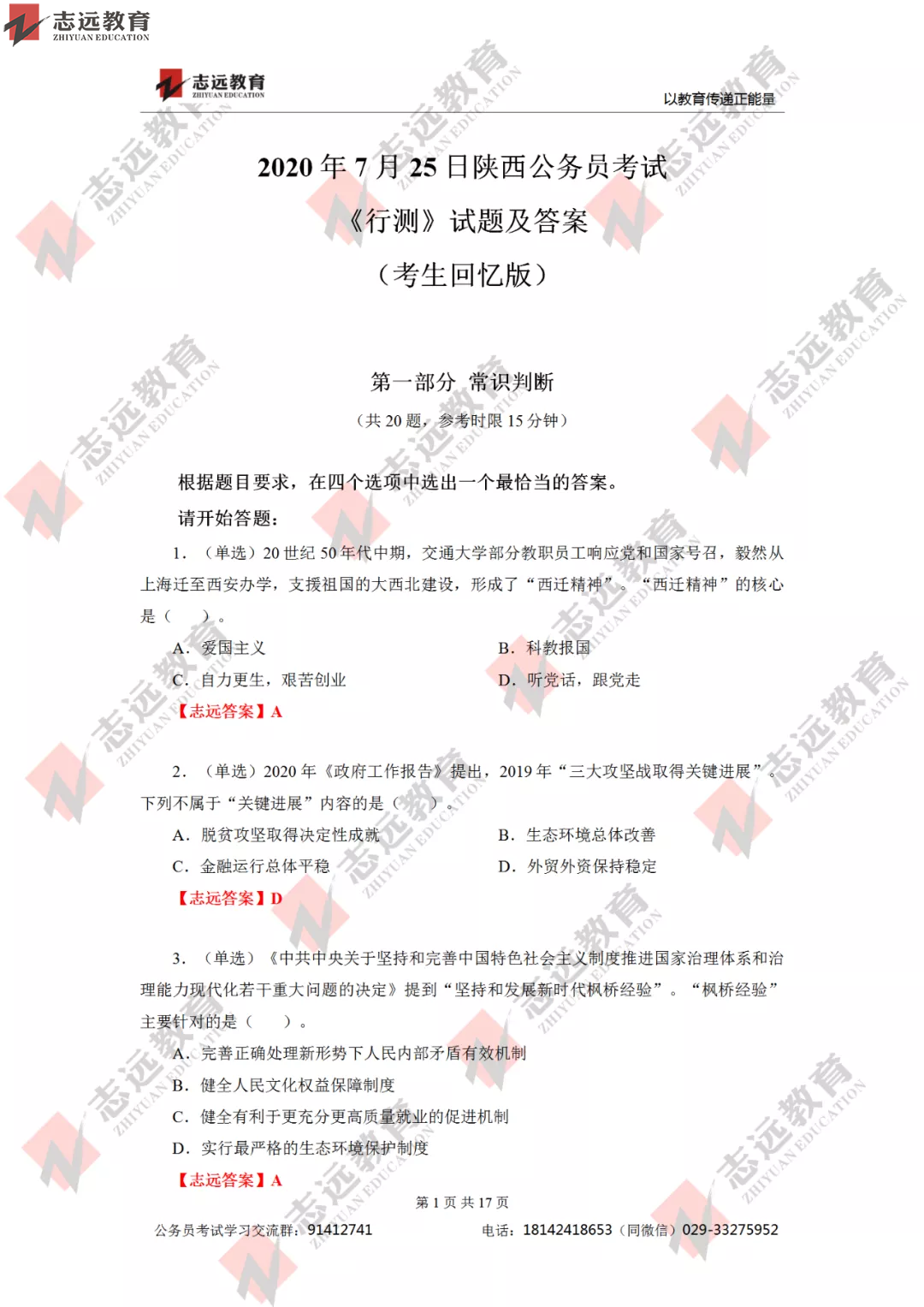 【志遠(yuǎn)首發(fā)】2020年7月25日陜西省公務(wù)員筆試真題及答案-志遠(yuǎn)考生回憶版！(圖2)