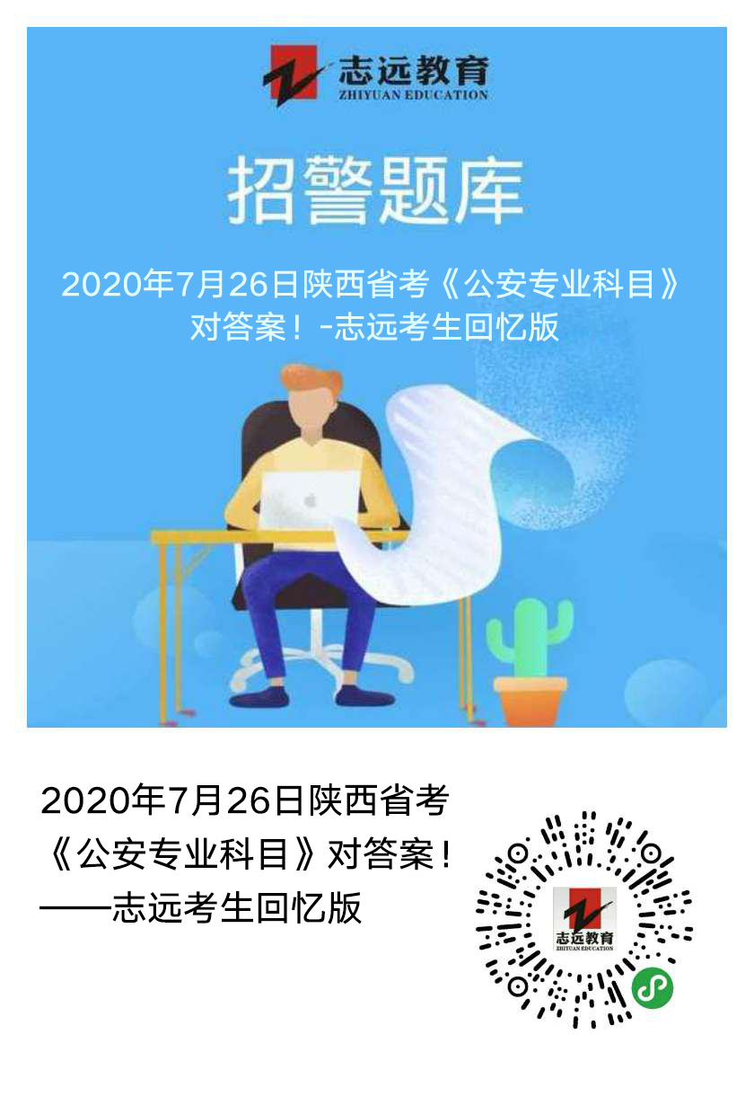 2020年7月26日陜西省考《公安專業(yè)科目》對(duì)答案！(志遠(yuǎn)考生回憶版）(圖1)