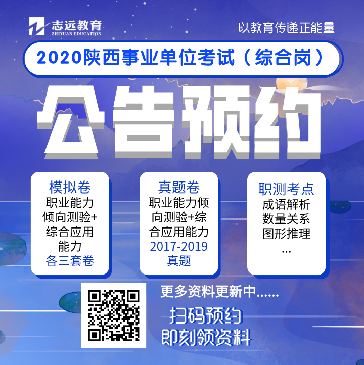 實(shí)錘：2020年陜西事業(yè)單位（A類(lèi)綜合崗）還有一場(chǎng)全省聯(lián)考！(圖6)