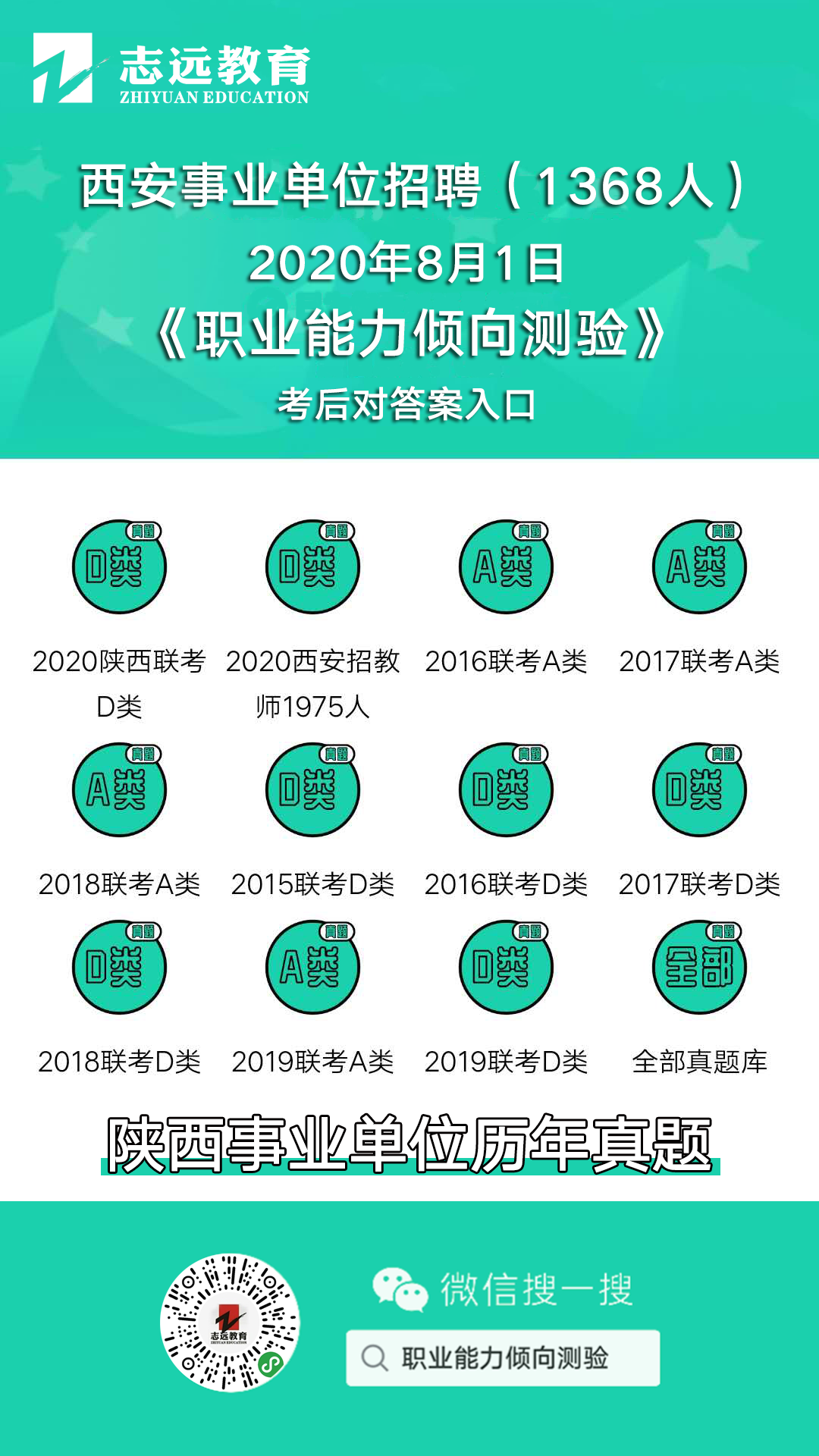 2020年8月1日筆試《考前資料》|西安事業(yè)單位招聘1368人(圖1)