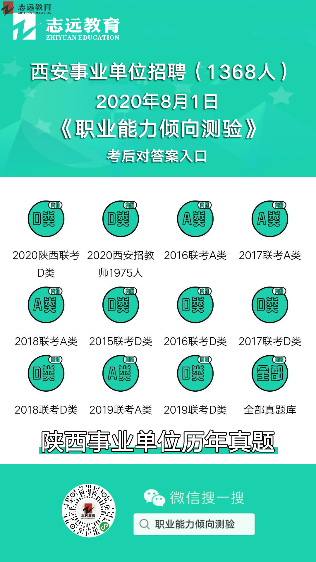 志遠首發(fā)|2020年8月1日西安事業(yè)單位招聘1368人《職測D類》對答案(圖1)