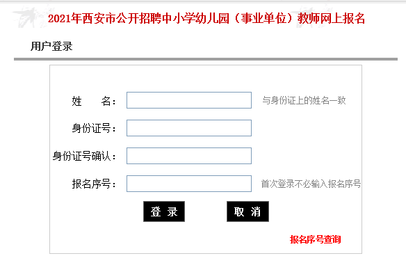 2021年西安市公開(kāi)招聘中小學(xué)幼兒園（事業(yè)單位）教師2100人網(wǎng)上報(bào)名入口(圖1)