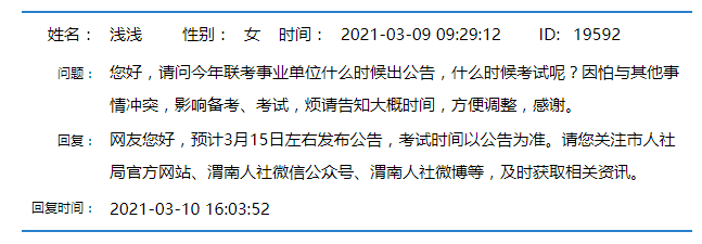 2021年陜西事業(yè)單位聯(lián)考公告什么時候發(fā)布？(圖1)