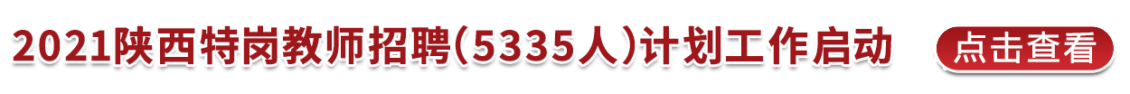 2021陜西特崗教師招聘（5335人）計劃工作啟動