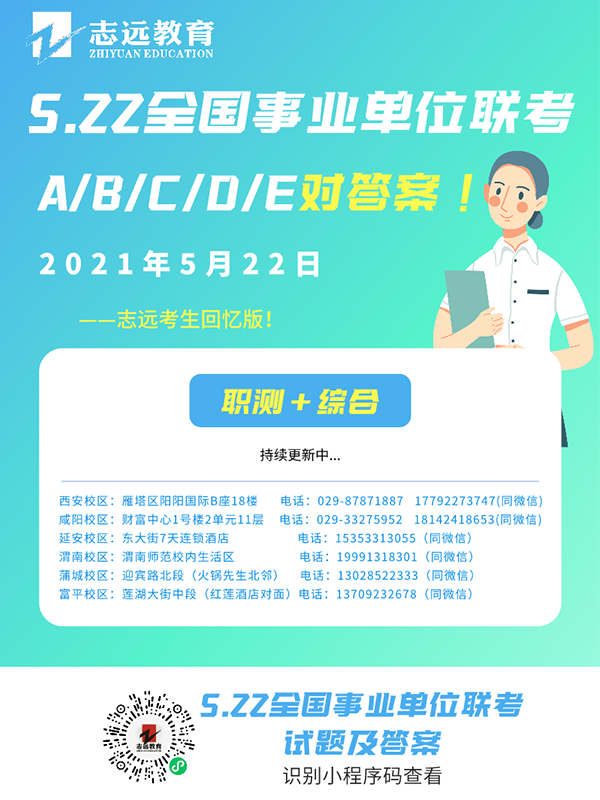 2021年5月22日全國事業(yè)單位聯(lián)考【對答案】(圖1)