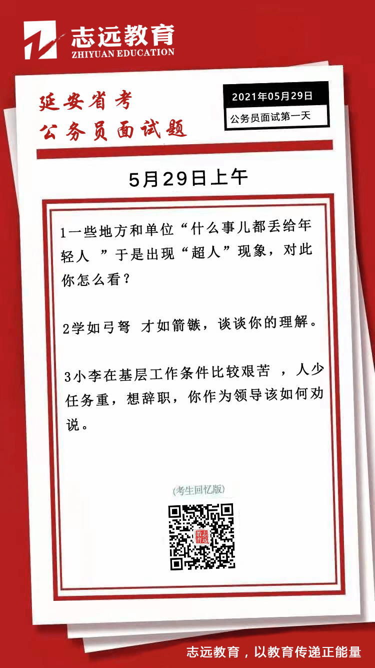 2021年5月29日上午延安省考公務(wù)員面試題（考生回憶版）(圖1)