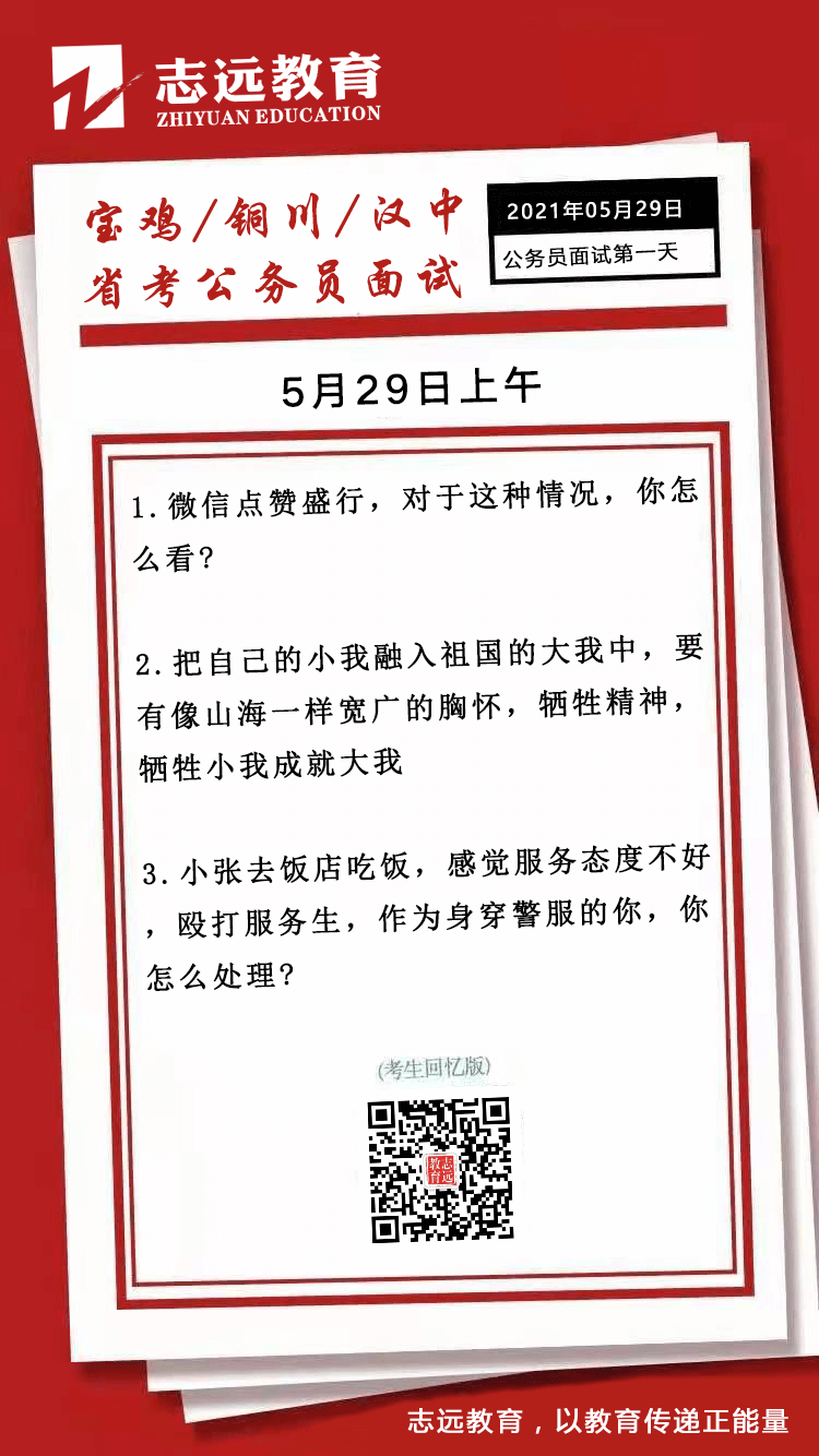  2021年5月29日上午寶雞、銅川、漢中省考公務(wù)員面試題（考生回憶版）(圖1)