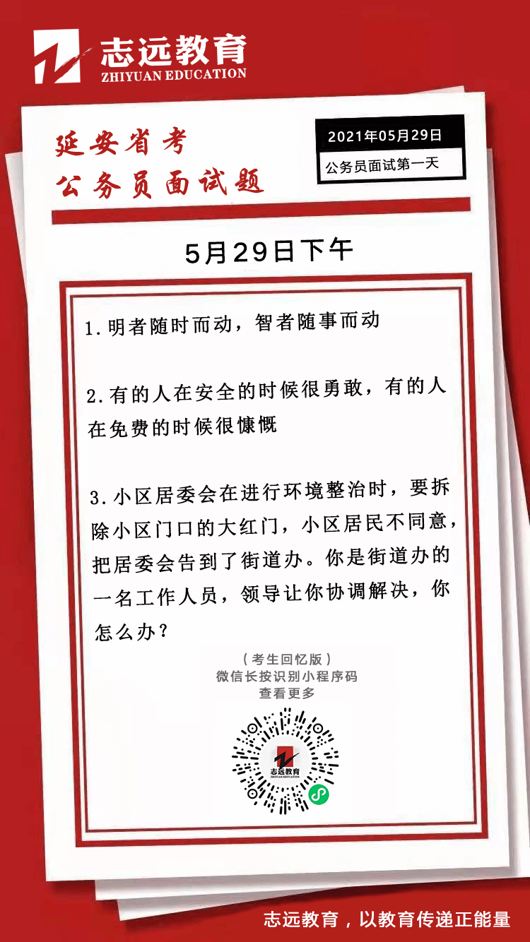 2021年5月29日下午陜西延安省考面試真題(圖1)