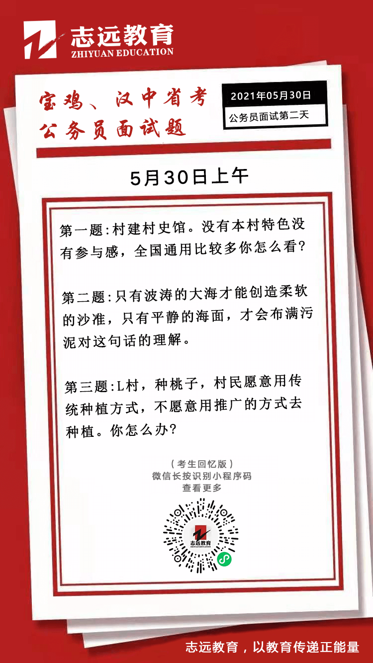 2021年5月30日上午陜西寶雞、漢中省考面試題(圖1)