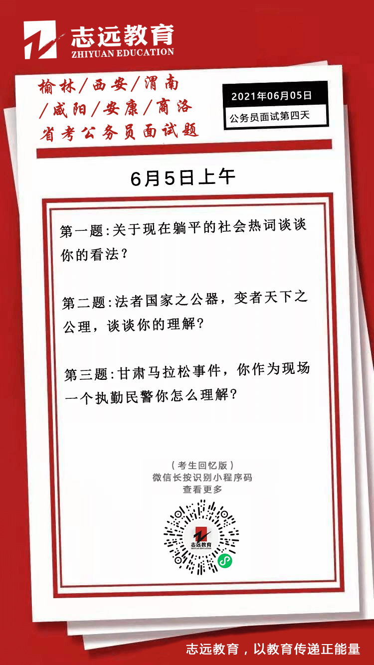 2021年6月5日上午陜西（榆林、西安、渭南、咸陽、安康、商洛）省考面試題(圖1)