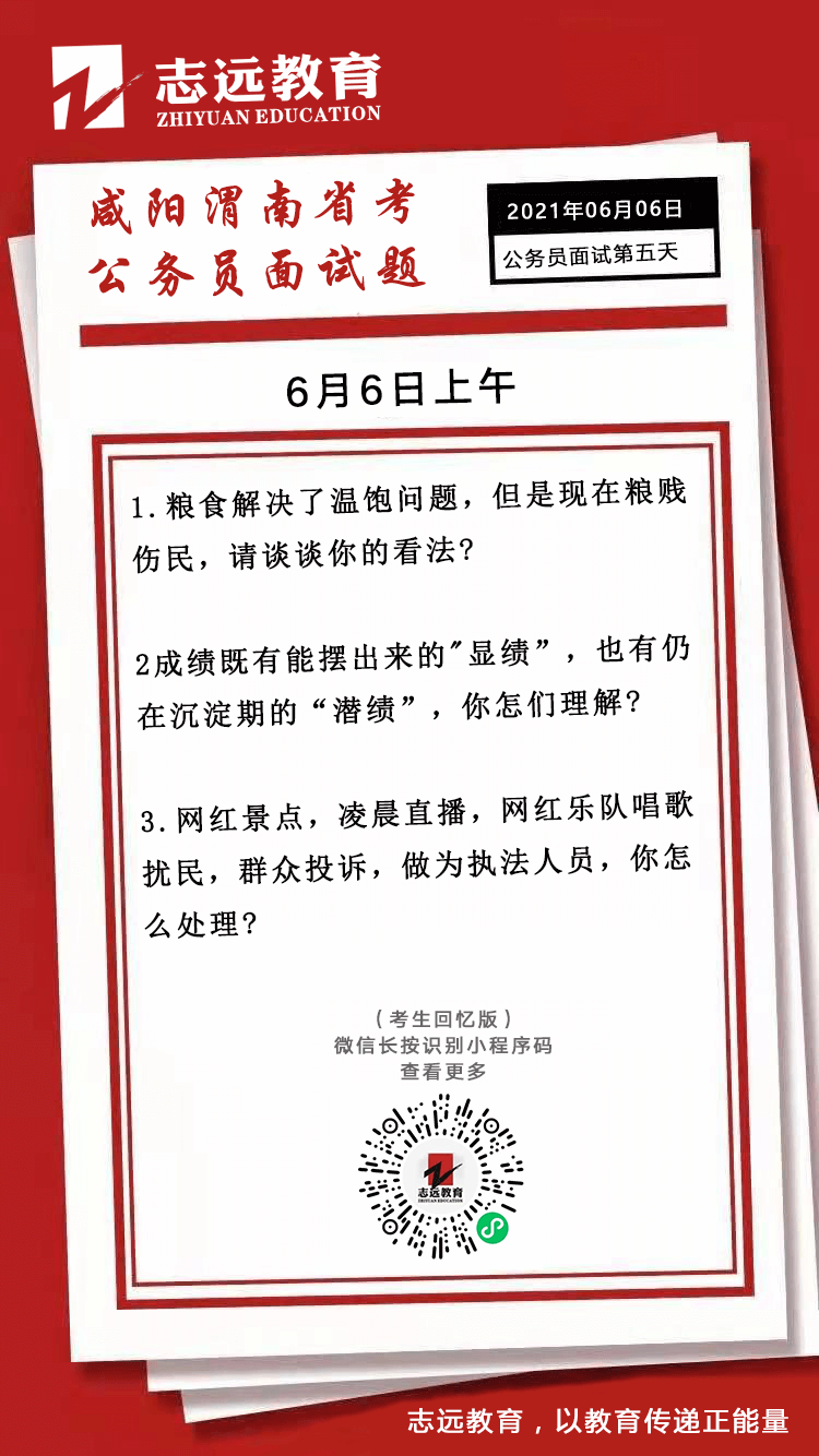 2021年6月6日上午陜西（咸陽、渭南）省考公務(wù)員面試題(圖1)