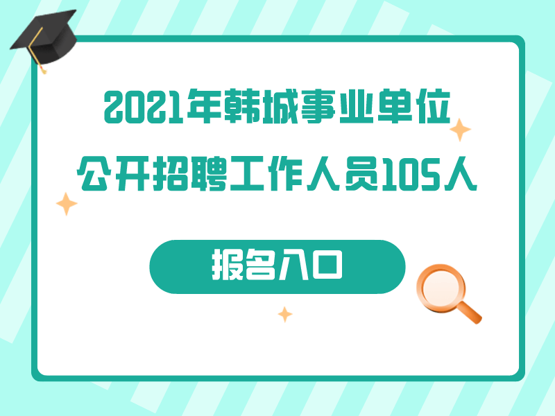 2021韓城事業(yè)單位公開招聘工作人員105人公告(圖1)