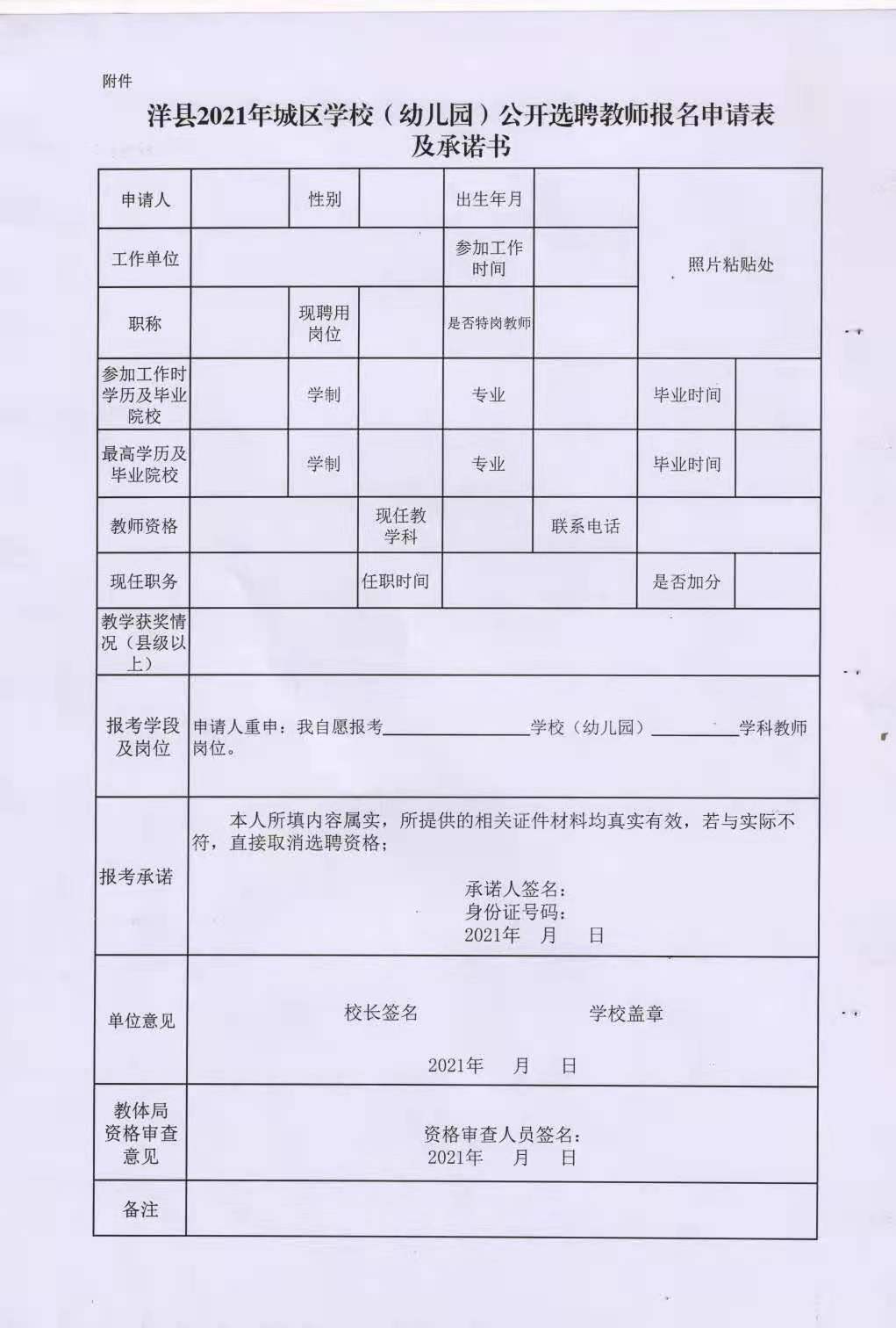 2021漢中洋縣選聘教師公告（78人）(圖2)