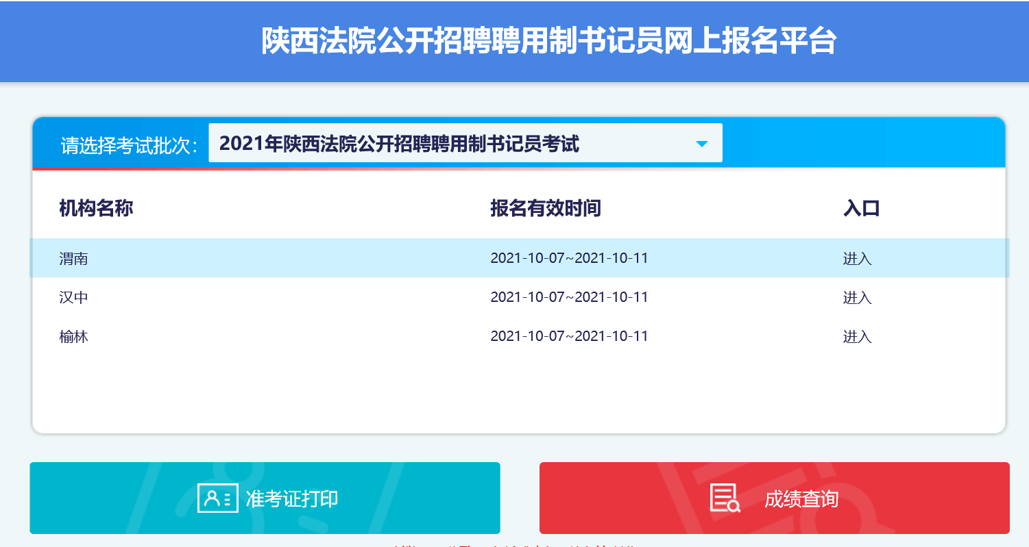 2021榆林法院招聘書記員43人報名時間入口(圖1)